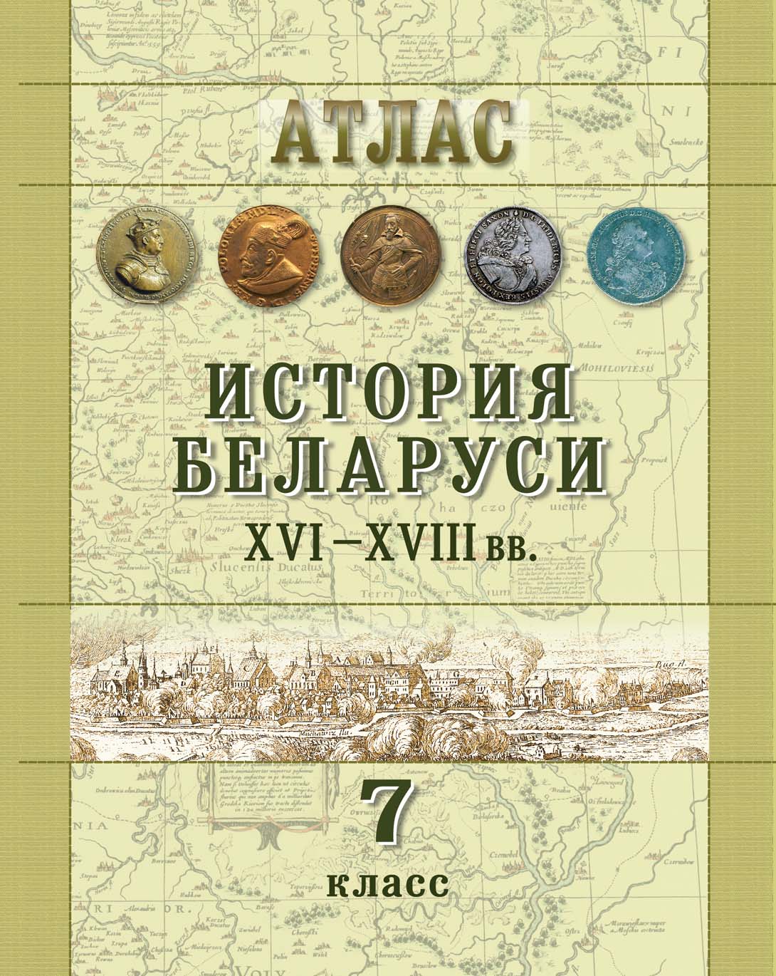 АТЛАС ИСТОРИЯ БЕЛАРУСИ ХVІ - ХVІII ВВ. 7 КЛАСС