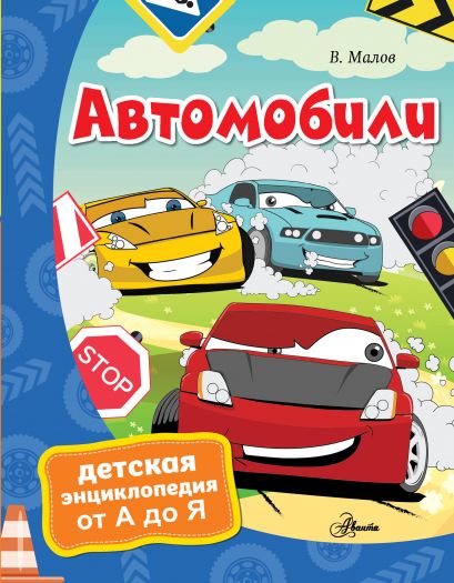 Автомобили