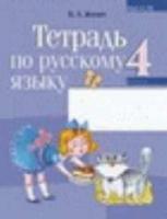 Русский язык. 4 класс. Тетрадь рабочая (для школ с русским языком обучения)