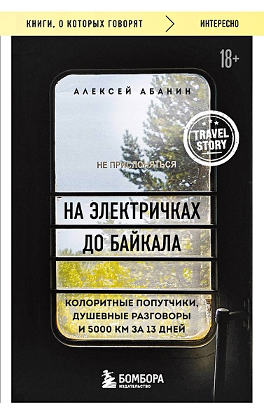 На электричках до Байкала. Колоритные попутчики, душевные разговоры и 5000 км за 13 дней