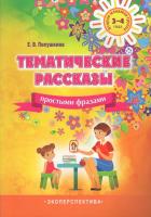 Тематические рассказы простыми фразами : вторая младшая группа (3-4 года) : практическое пособие по работе с неговорящими и малоговорящими детьми дошкольного возраста