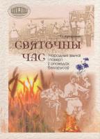 Святочны час : Народныя звычаi i павер'i ў аповедах беларусаў - 2-е выд.