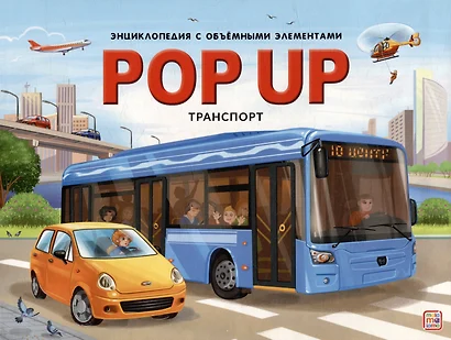 POP UP энциклопедия. Транспорт: книжка-панорамка