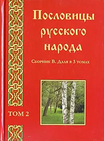 Русские народные сборник. Даль Владимир Иванович пословицы русского народа. Сборник в 2-х томах. Пословицы русского народа книга том 2. Пословицы русского народа даль 2 Тома. Даль пословицы русского народа 2 книги.