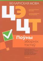 Цэнтралізаваны экзамен. Цэнтралізаванае тэсціраванне. Беларуская мова. Поўны зборнік тэстаў