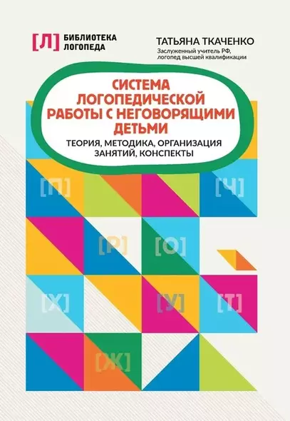 Система логопедической работы с неговорящими детьми: теория, методика, организация занятий, конспекты