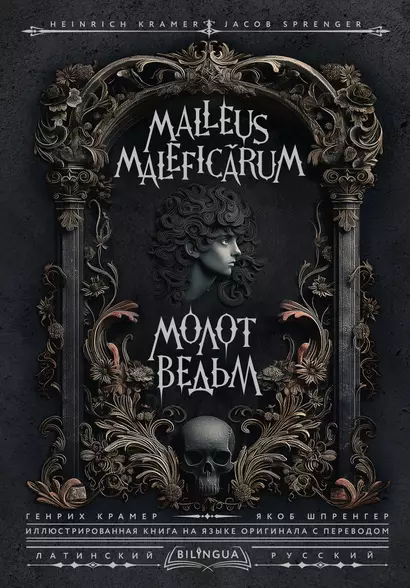 Молот ведьм = Malleus Maleficarum