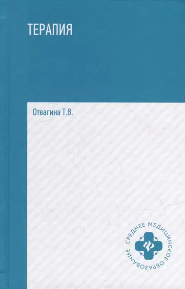 Терапия (оказание медицинских услуг в терапии): учебное пособие