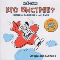 Кто быстрее? Читаем слова из 7-ми букв