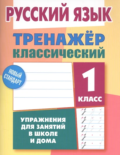 Русский язык. 1 класс. Тренажёр классический