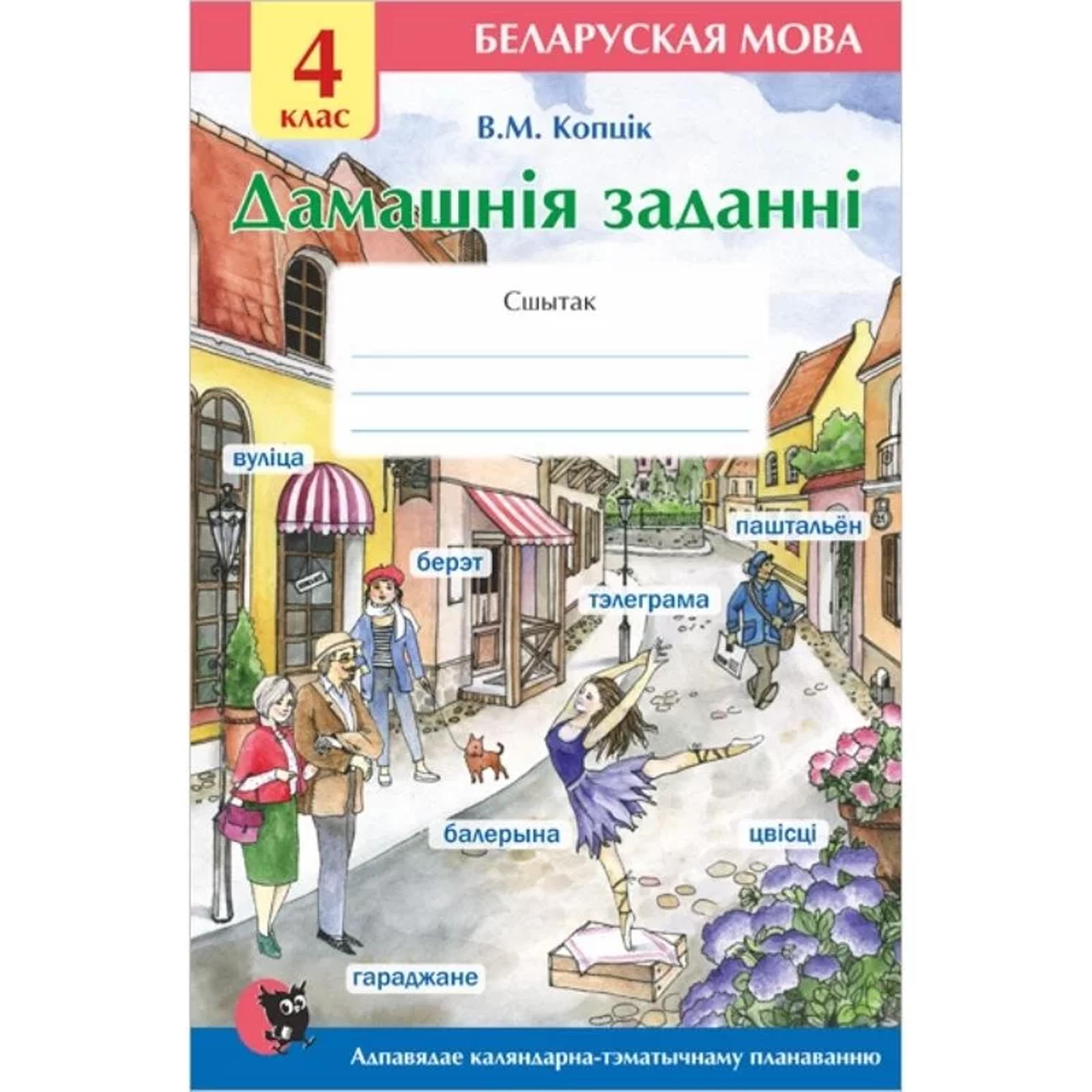 Беларуская мова 4. Сшытак па беларускай мове. Сшытак вучня па беларускай мове. Сшытак па беларускай літаратуры 4 клас. Гатовыя хатнія заданні па беларускай мове.