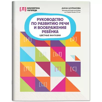 Руководство по развитию речи и воображения ребенка: цветные фантазии