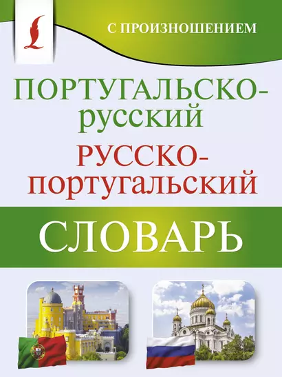 Португальско-русский русско-португальский словарь с произношением