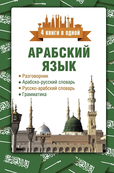 Арабский язык. 4 книги в одной: разговорник, арабско-русский словарь, русско-арабский словарь, грамматика