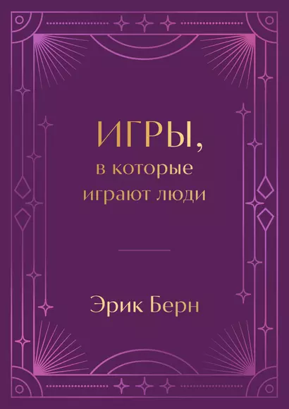 Игры, в которые играют люди. Подарочное издание (закрашенный обрез, лента-ляссе, тиснение, дизайнерская отделка)