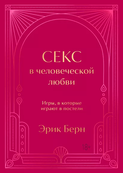 Секс в человеческой любви. Игры, в которые играют в постели. Подарочное издание (закрашенный обрез, лента-ляссе, тиснение, дизайнерская отделка)