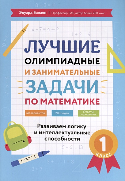 Лучшие олимпиадные и занимательные задачи по математике. Развиваем логику и интеллектуальные способности. 1 класс