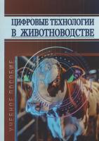 Цифровые технологии в животноводстве : учебное пособие