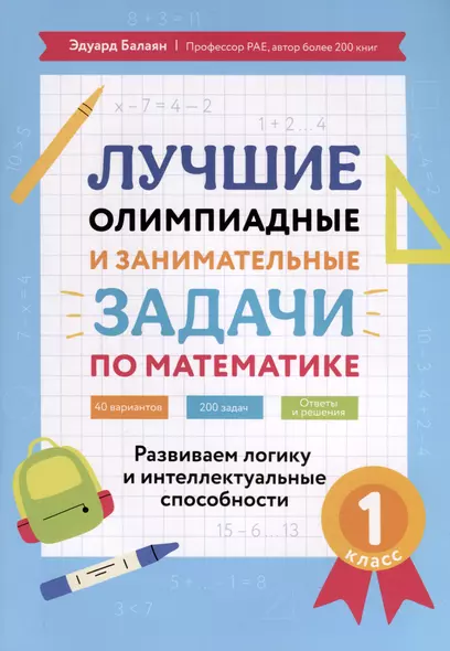 Лучшие олимпиадные и занимательные задачи по математике. Развиваем логику и интеллектуальные способности. 1 класс