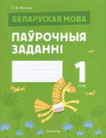 Беларуская мова. 1 клас. Паўрочныя заданні