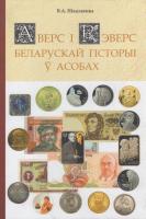 Аверс i рэверс беларускай гiсторыi ў асобах : 112 знакамітых беларусаў і асоб, якія маюць карані з Беларусі, выяўленых на айчынных і замежных банкнотах і манетах