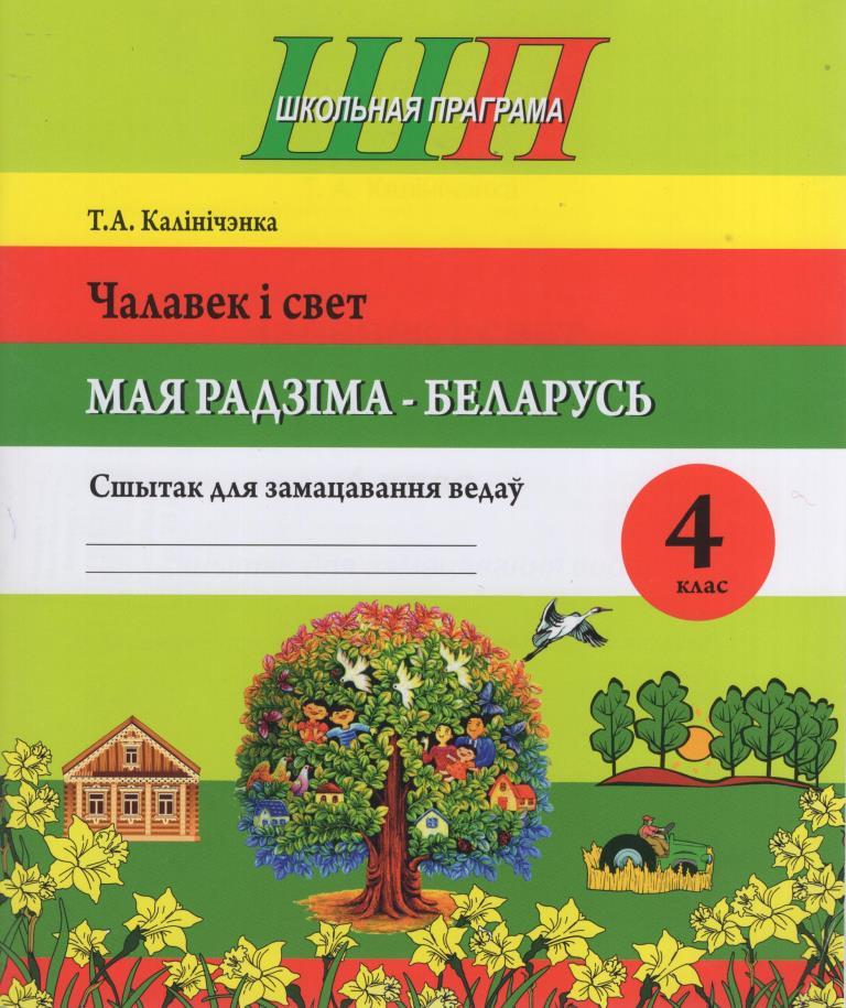 Чалавек і свет 4 класс. Мая Радзіма Беларусь 4 класс. Мая радзима Беларусь.  Чалавек і свет. Мая Радзіма-Беларусь. 4 Клас. Мая Радзіма Беларусь 4 класс учебник.