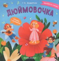 Дюймовочка : книжка с окошками