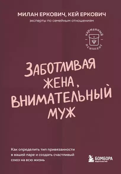 Заботливая жена, внимательный муж. Как определить свой тип привязанности и создать счастливый союз на всю жизнь