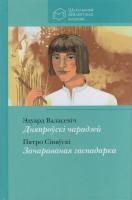 Дняпроўскі чарадзей. Зачараваная гаспадарка