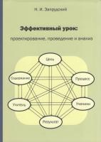 Эффективный урок : проектирование, проведение и анализ учебно-методическое пособие