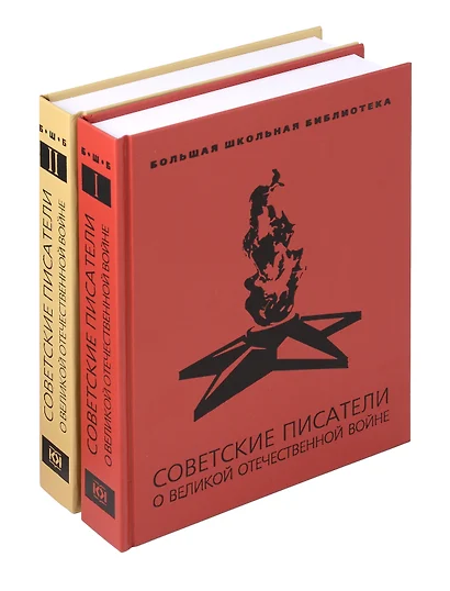 Советские писатели о Великой Отечественной войне: В 2 т.
