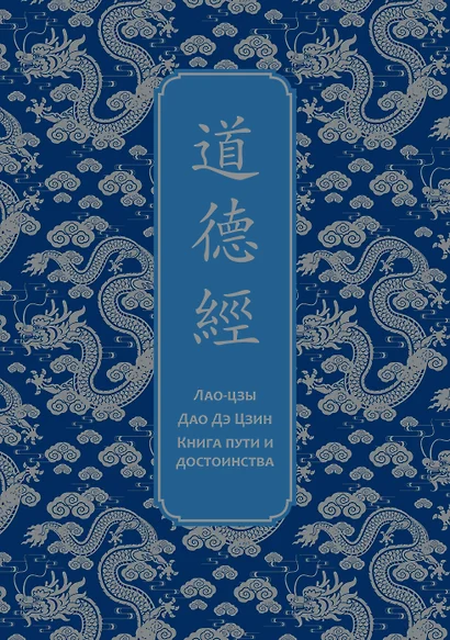 Дао дэ Цзин. Книга пути и достоинства. Специальное издание с древнекитайским переплетом (подарочный короб)