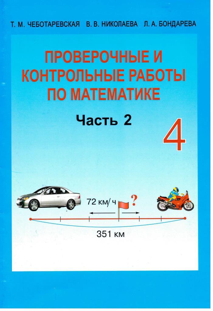 Учебники контрольных работ 4 класс. Проверочные и контрольные работы по математике 4 класс. Проверочные математика 4 класс пособие. Книжка проверочные работы 4 класс. Математика контрольные 3 класс пособие.