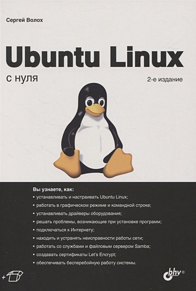 Ubuntu Linux с нуля