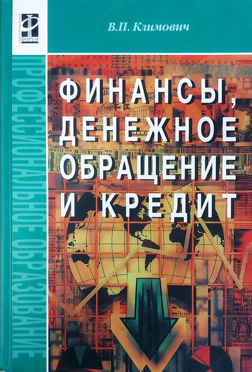 3 е изд м. Учебник Климовича финансы. Финансы и денежное обращение. Финансы денежное обращение и кредит. Финансы денежное обращение и кредит учебник.