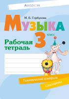 Музыка. 3 класс. Рабочая тетрадь