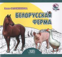 Белорусская ферма