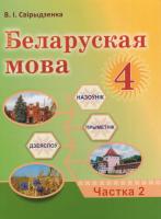 Беларуская мова. Падручнік для 4 класа. Частка 2