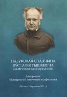 Навуковая спадчына Яўстафiя Тышкевiча (да 210-годдзя з дня нараджэння)