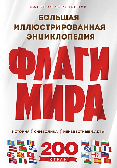 Флаги мира. Большая иллюстрированная энциклопедия (2-е изд.)