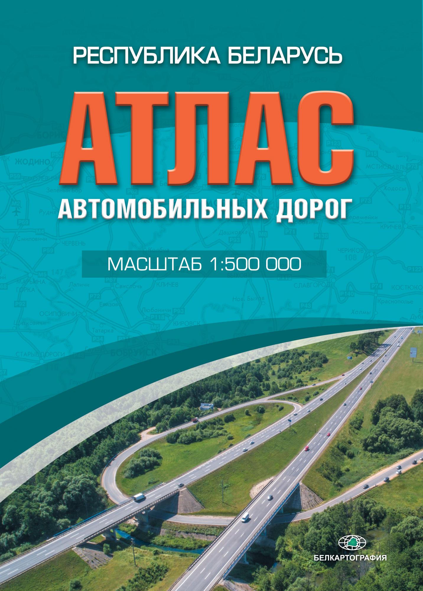 Атлас автомобильных дорог РЕСПУБЛИКА БЕЛАРУСЬ. МАСШТАБ 1:500 000