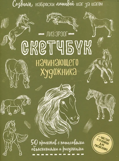 Создаем наброски лошадей шаг за шагом. 50 проектов с подробными объяснениями и рисунками (зеленая обложка)