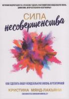 Сила несовершенства : Как сделать вашу неидеальную жизнь аутентичной