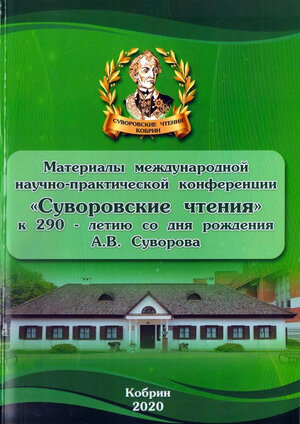 Суворовские чтения : Материалы международной научно-практической конференции