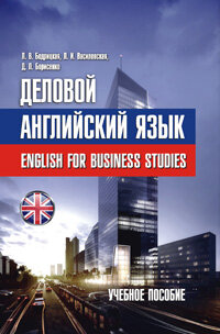 Деловой английский язык = English for Business Studies: учебное пособие