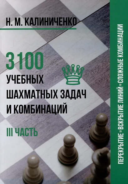 3100 учебных шахматных задач и комбинаций. Часть III