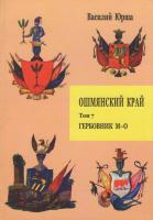 Ошмянский край : Том 7. Гербовник : М-О