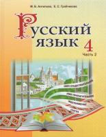 Русский язык. Учебное пособие для 4 класса. Часть 2