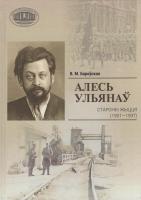 Алесь Ульянаў : старонкi жыцця (1901-1937)