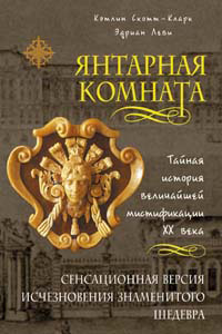 Янтарная комната книга читать